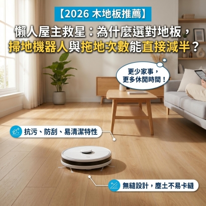 2026 木地板推薦