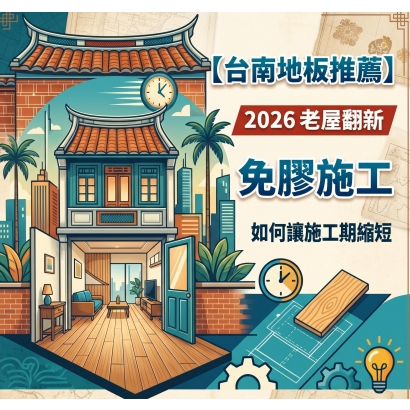 老屋翻修地板推薦