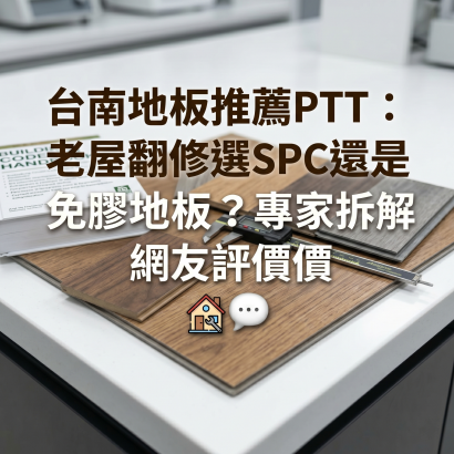 台南地板推薦PTT