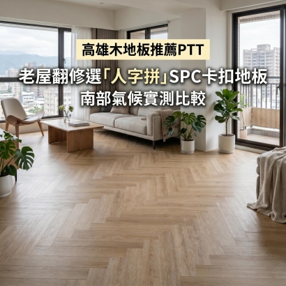高雄木地板推薦ptt