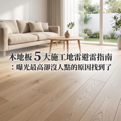 木地板異音＿木語地材