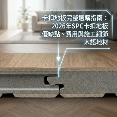 SPC卡扣地板優缺點＿木語地材