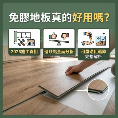 免膠地板缺點有哪些？＿木語地材