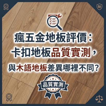 瘋五金評價＿木語地材