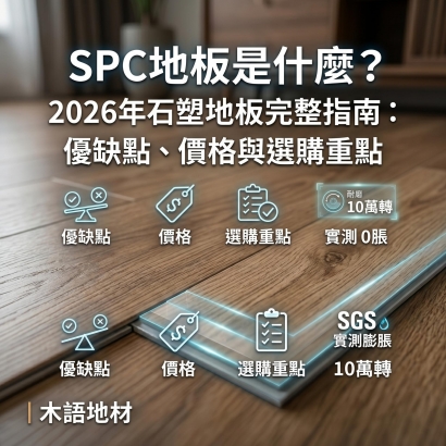 SPC 石塑地板選購指南＿木語地材