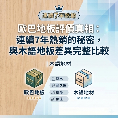歐巴地板評價