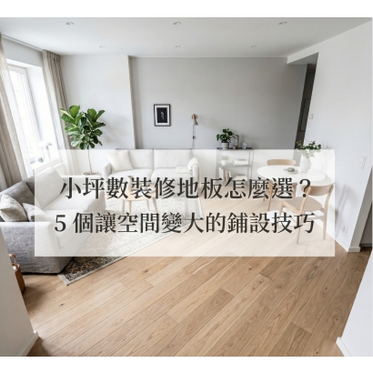小坪數裝修地板怎麼選？＿木語地材