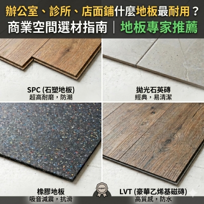 商用空間地板＿木語地材