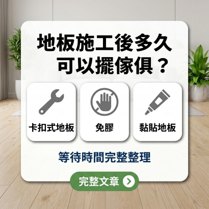 地板施工後多久可以擺傢俱？