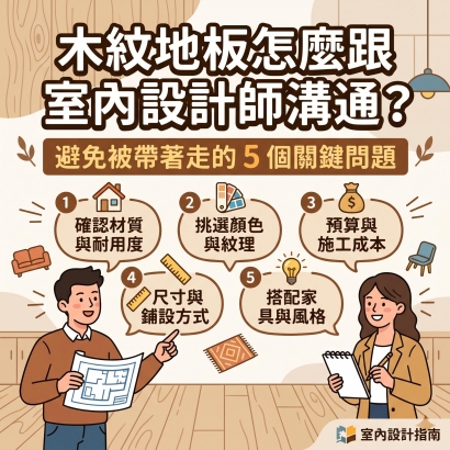  木紋地板怎麼跟室內設計師溝通？