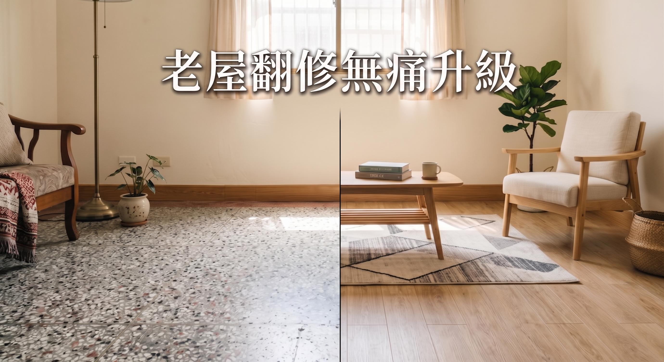 台南老屋翻修_木語地材