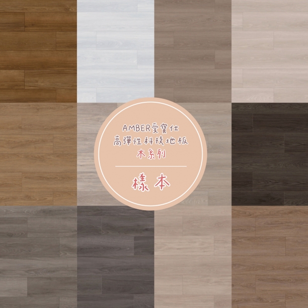 AB木系列樣本.jpg