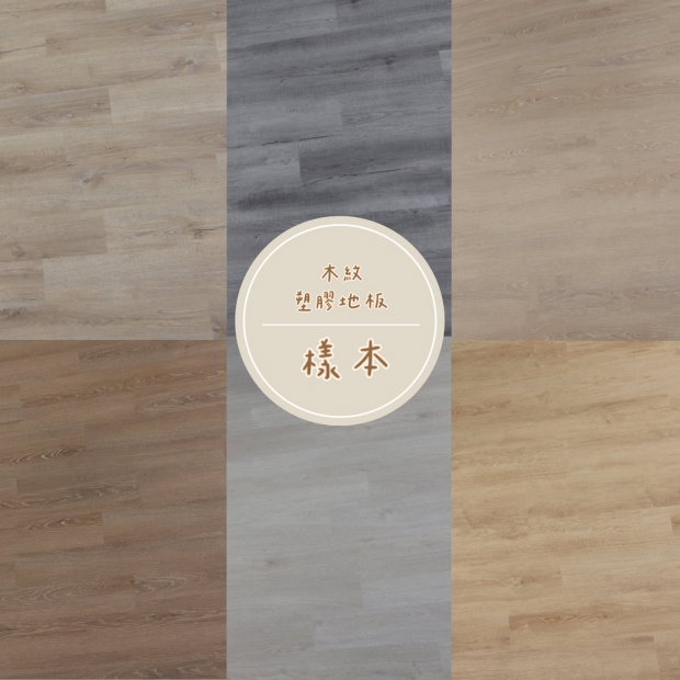木紋塑膠地板-樣本.jpg