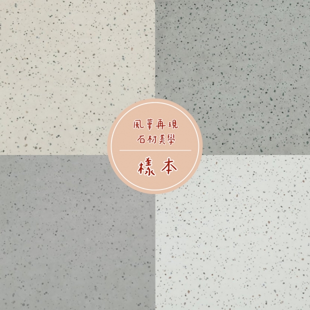石材美學-樣品.jpg