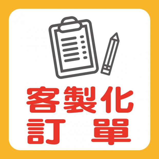 客製化訂單.jpg