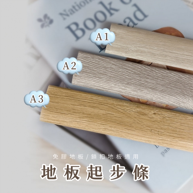 地板起步條-加字.jpg